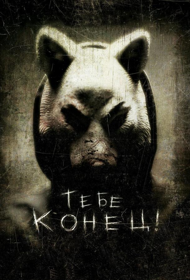 Смотреть Тебе конец!