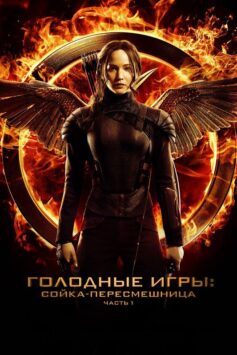 Смотреть Голодные игры: Сойка-пересмешница. Часть I