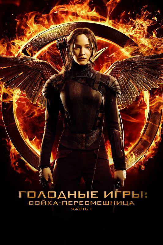 Смотреть Голодные игры: Сойка-пересмешница. Часть I