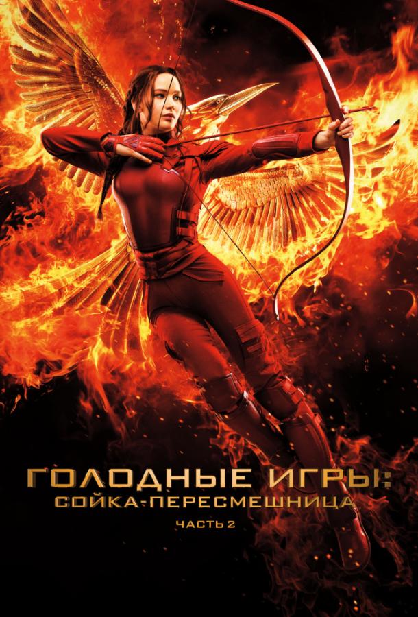 Смотреть Голодные игры: Сойка-пересмешница. Часть II