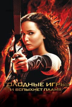 Смотреть Голодные игры: И вспыхнет пламя