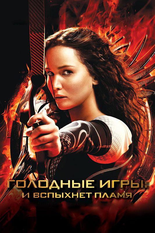 Смотреть Голодные игры: И вспыхнет пламя