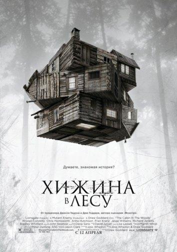 Смотреть Хижина в лесу