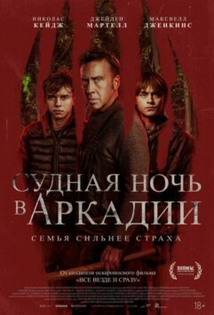 Смотреть Судная ночь в Аркадии